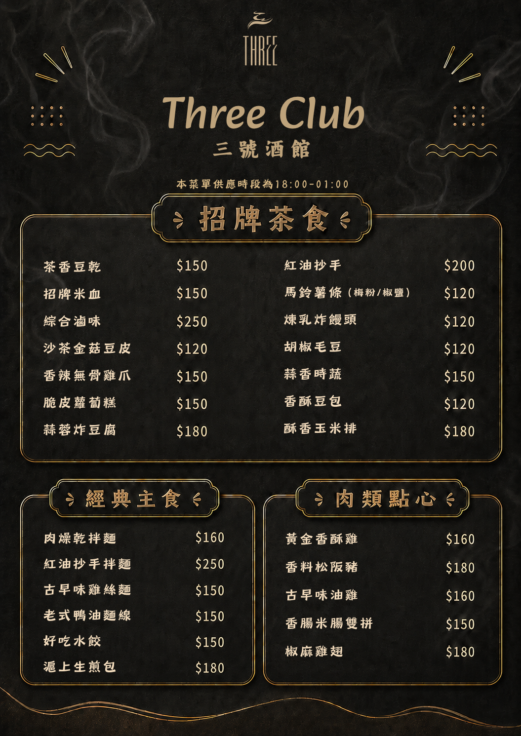 Three Club 三號酒館菜單